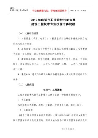 XXXX年临沂市职业院校技能大赛建筑工程技术比赛规程