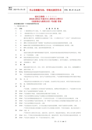 XXXX-XXXX年重庆市人事培训公需科目《创新理论与案例分