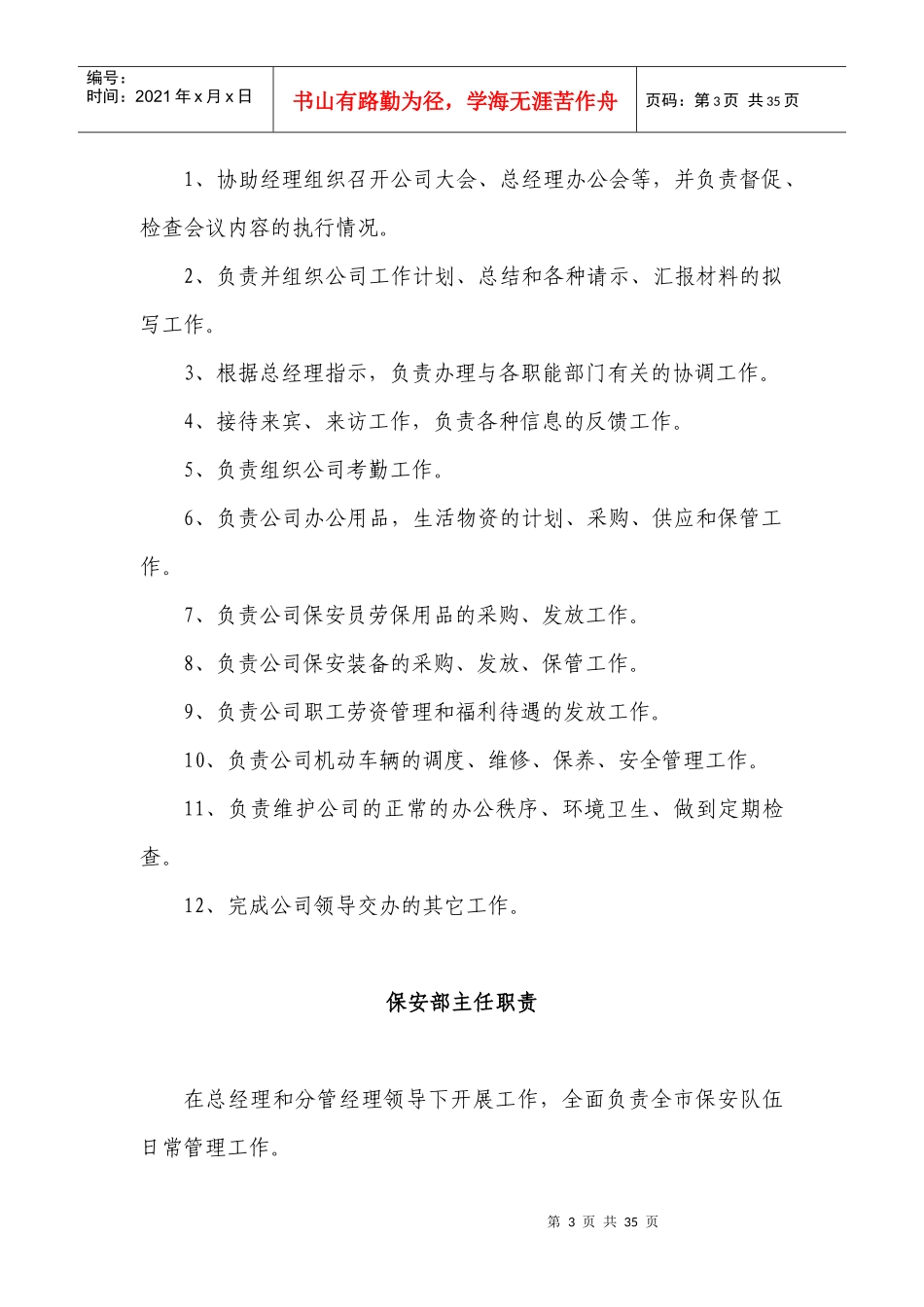 XX保安服务总公司工作职责和管理制度_第3页