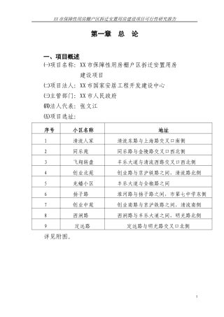 XX市保障性用房棚户区拆迁安置用房建设项目可行性研究
