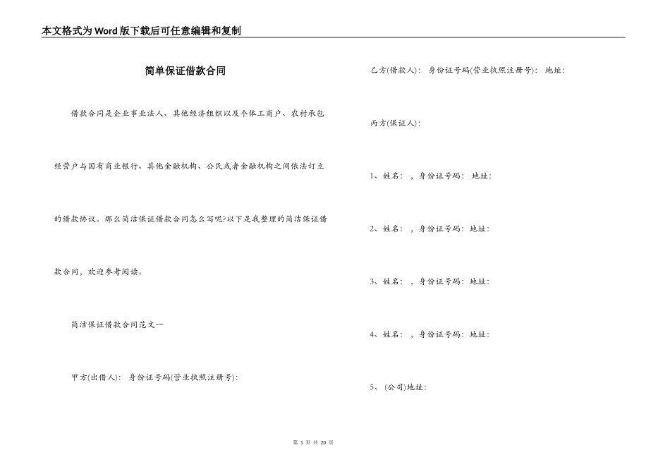 简单保证借款合同_第1页