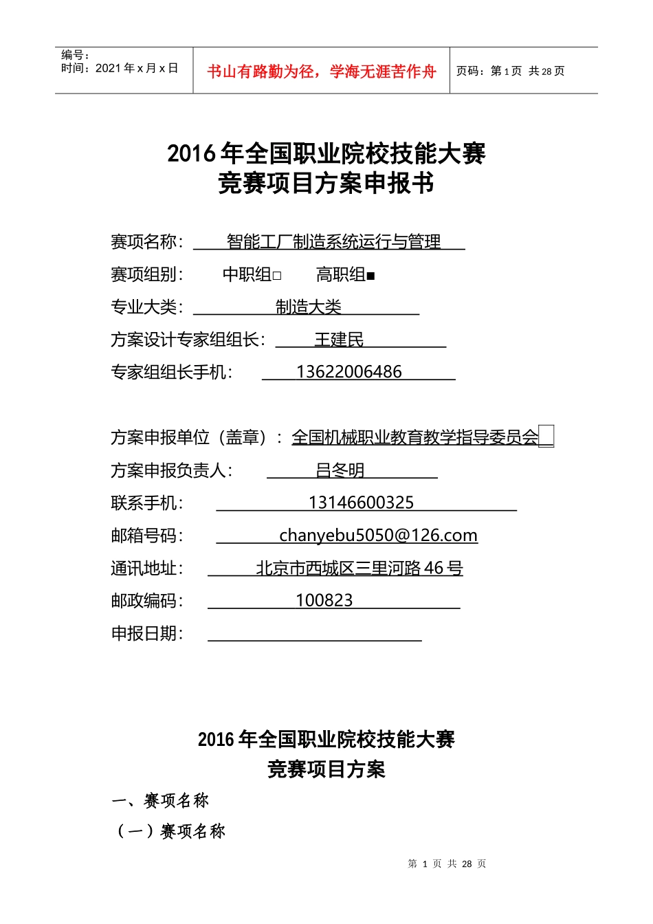 XXXX年全国职业院校技能大赛竞赛智能工厂制造系统运行与管理项目方案申报书_第1页