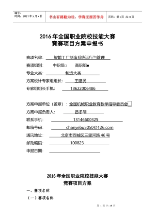 XXXX年全国职业院校技能大赛竞赛智能工厂制造系统运行与管理项目方案申报书