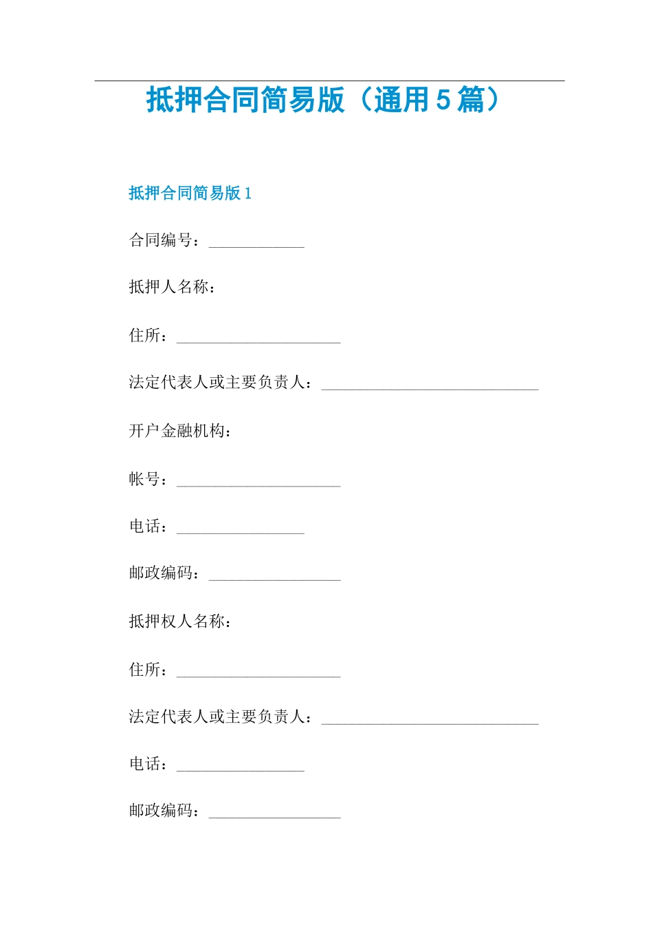 抵押合同简易版_第1页