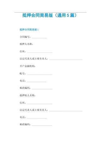 抵押合同简易版