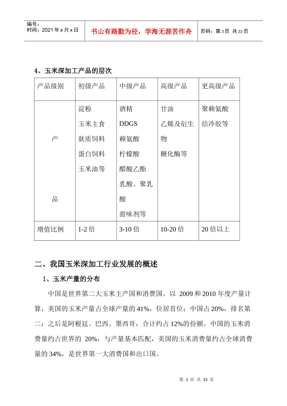 XXXX玉米深加工行业分析_第3页