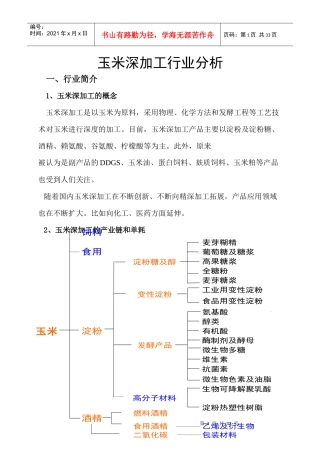 XXXX玉米深加工行业分析
