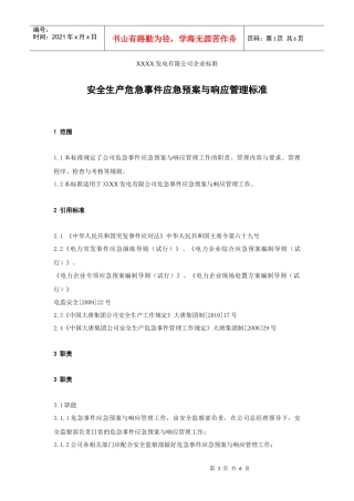 XXX发电企业安全生产危急事件应急预案与响应管理标准