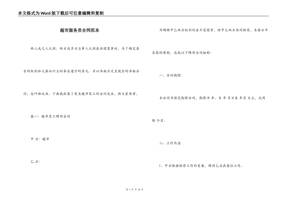 超市服务员合同范本_第1页