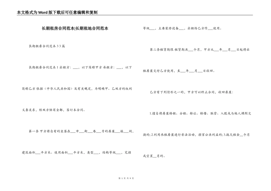 长期租房合同范本-长期租地合同范本_第1页