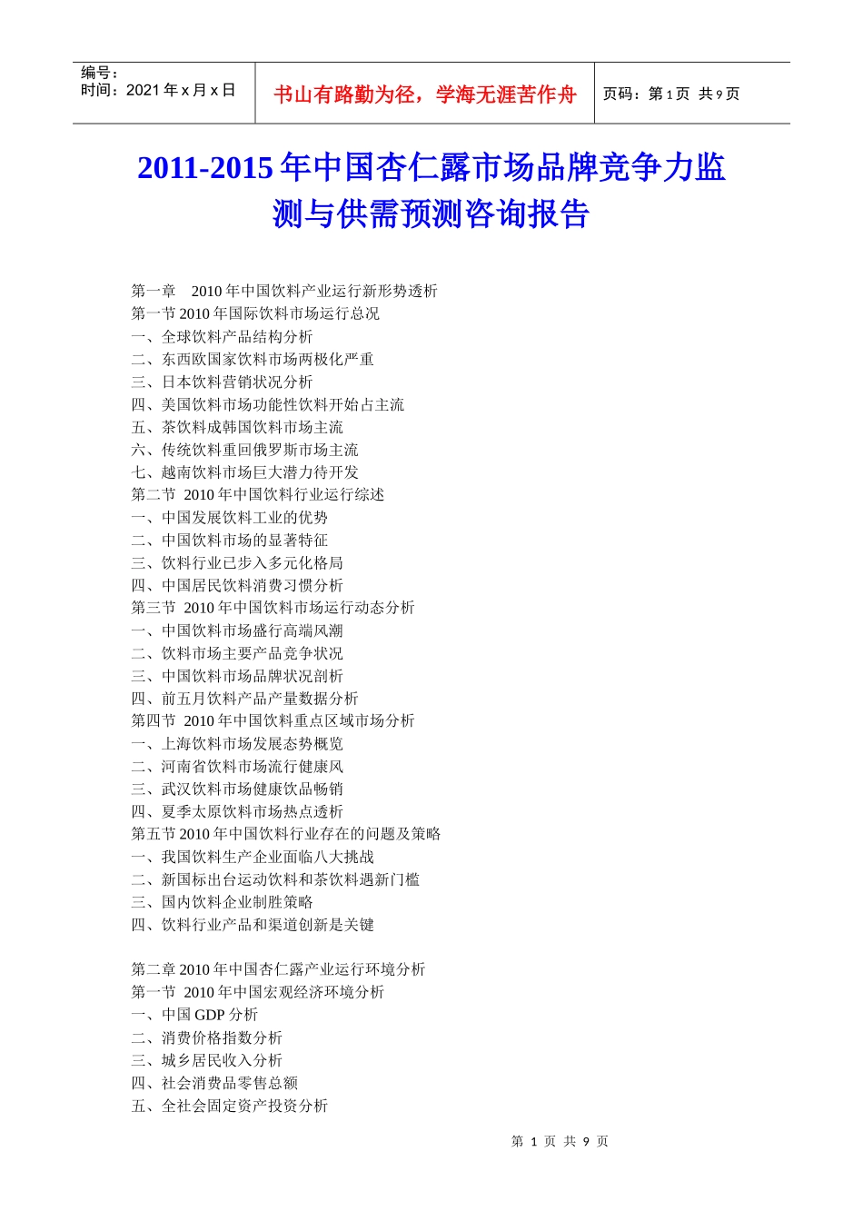 XXXX年中国杏仁露市场品牌竞争力监测与供需预测咨询报告_第1页