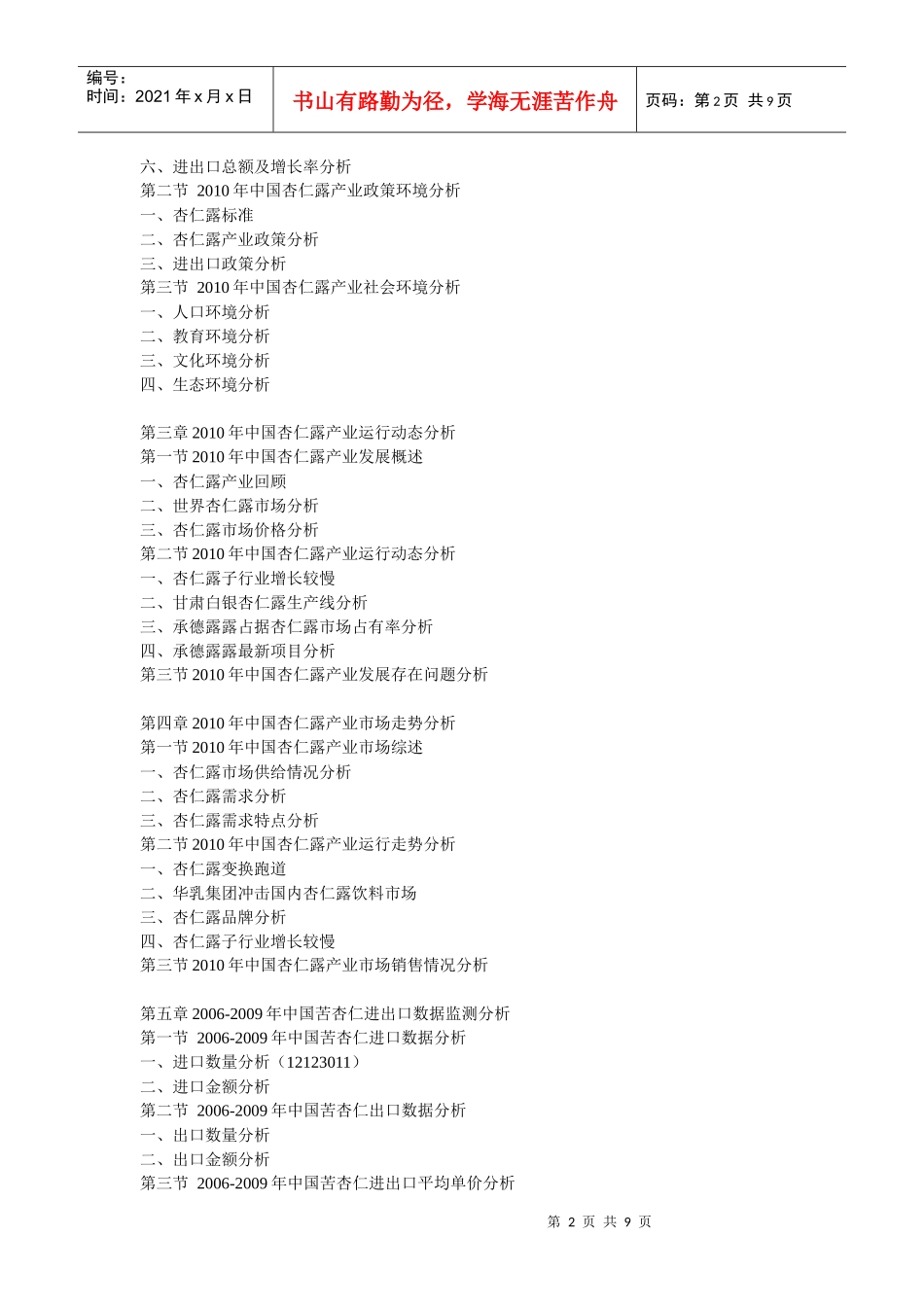 XXXX年中国杏仁露市场品牌竞争力监测与供需预测咨询报告_第2页