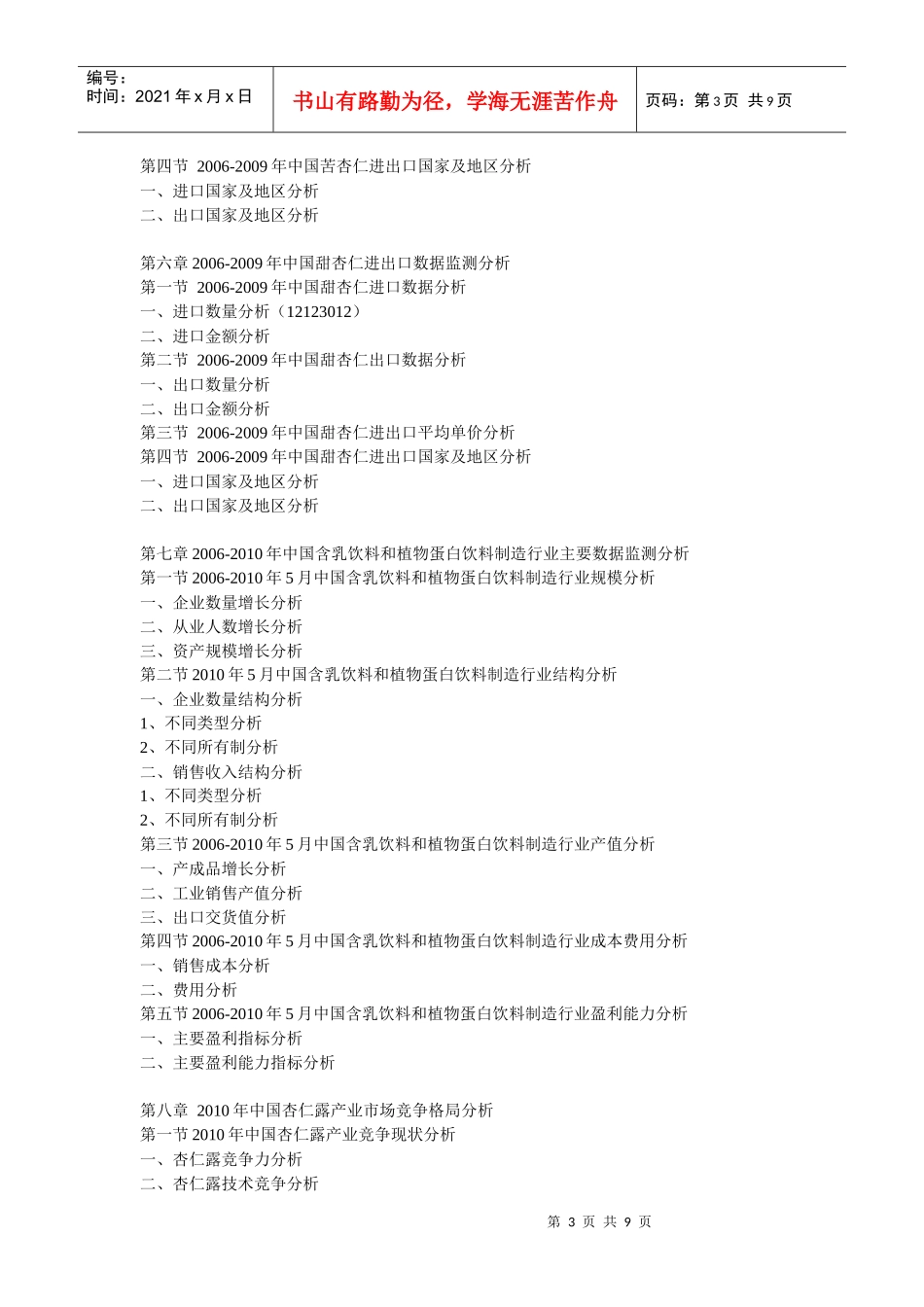 XXXX年中国杏仁露市场品牌竞争力监测与供需预测咨询报告_第3页