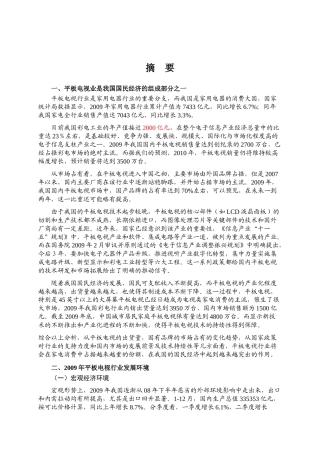 XXXX年平板电视行业风险分析报告