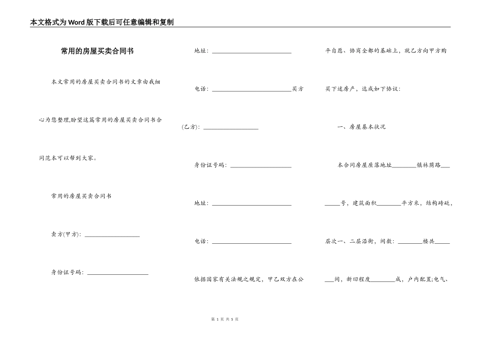 常用的房屋买卖合同书_第1页