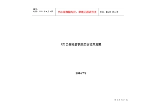 XX公厕经营权拍卖活动策划案