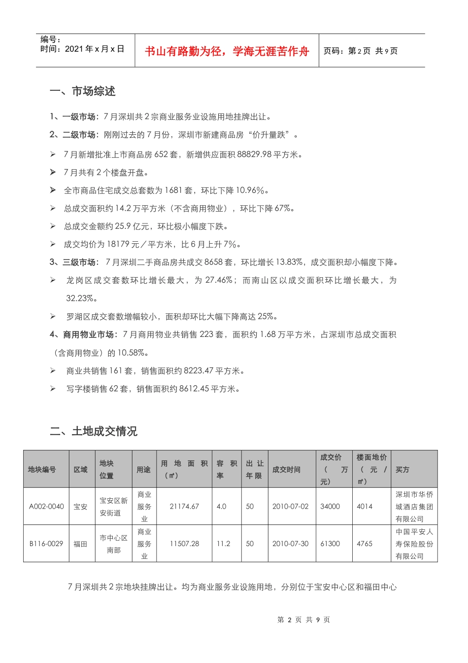 XXXX年7月深圳房地产市场分析报告_百思勤_第2页