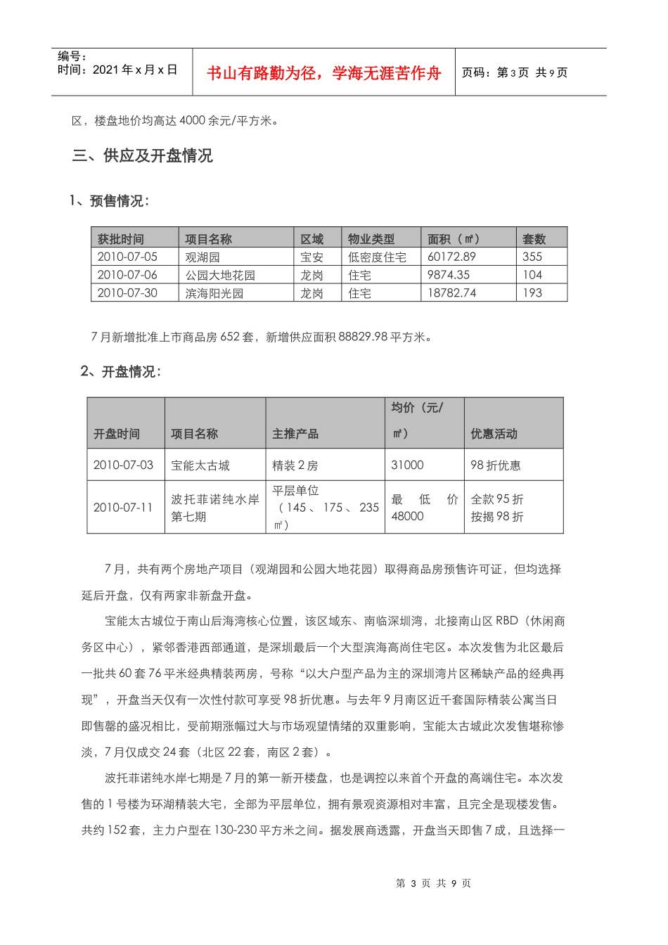 XXXX年7月深圳房地产市场分析报告_百思勤_第3页
