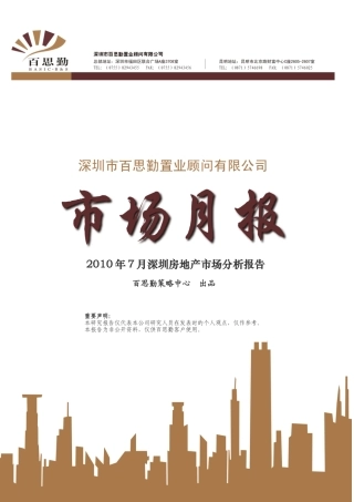 XXXX年7月深圳房地产市场分析报告_百思勤
