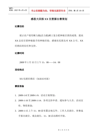 XX农资感恩大回报甘蔗擂台赛策划