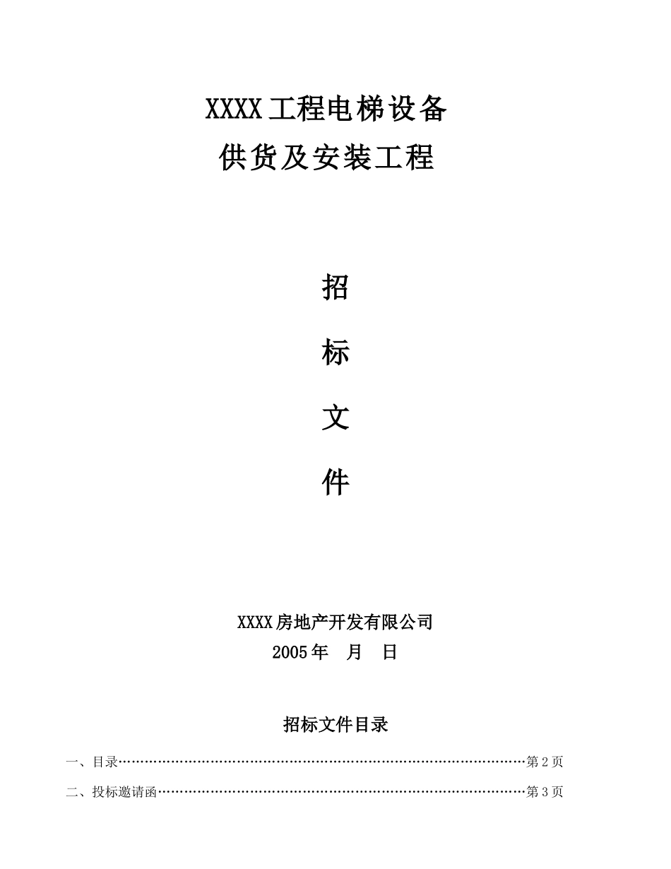 XXXX工程电梯招标书_第1页