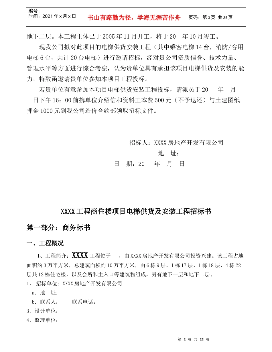 XXXX工程电梯招标书_第3页