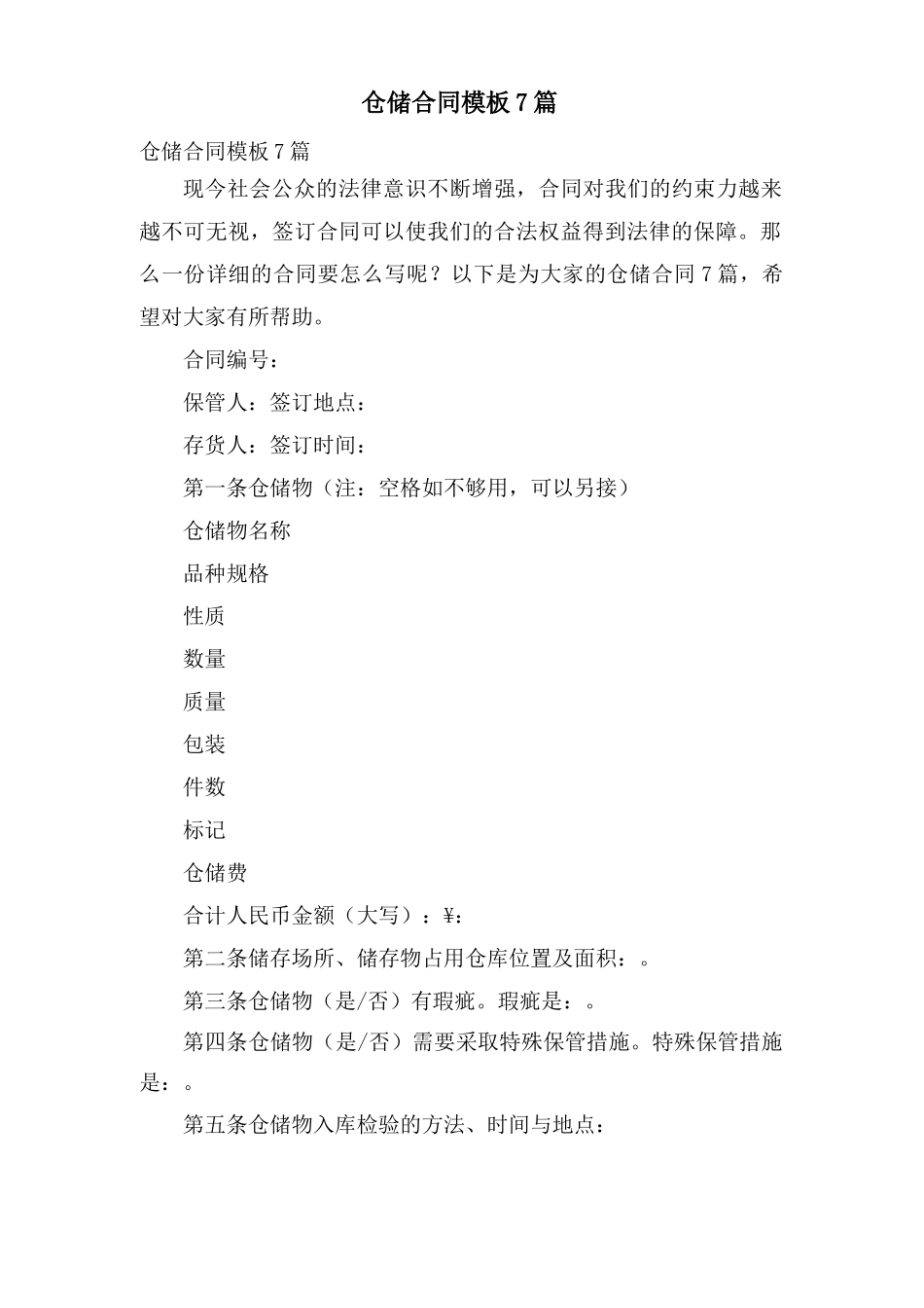 仓储合同模板7篇_第1页