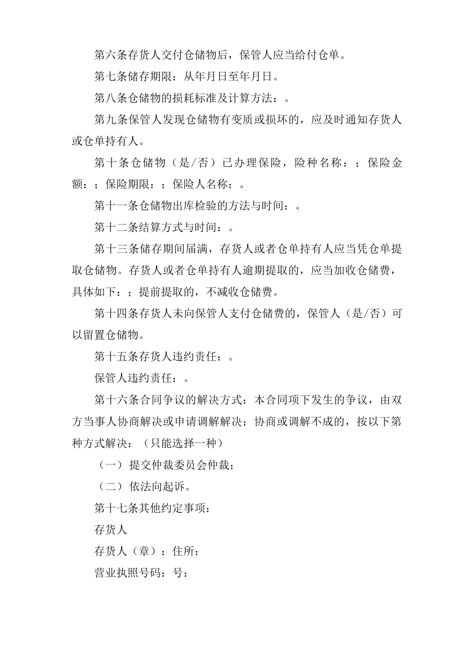 仓储合同模板7篇_第2页