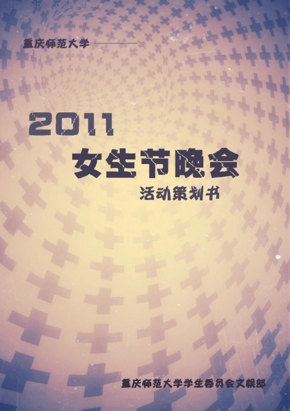 XXXX女生节晚会策划_第1页