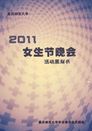 XXXX女生节晚会策划