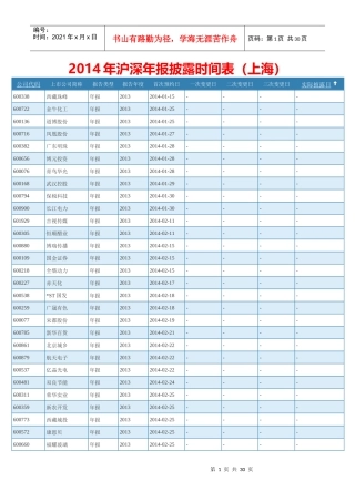 XXXX年上市公司年报披露时间表_上海