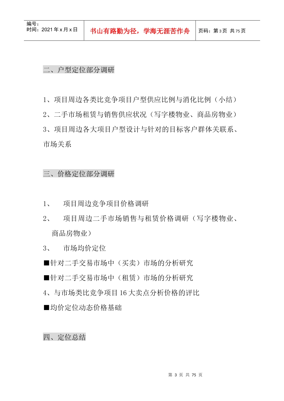 XXX上夼东项目户型面积定位与价格定位独立深化报告11_第3页