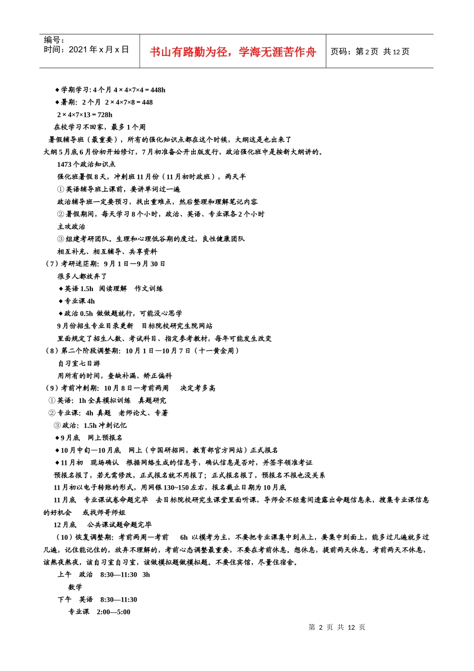 XXXX年考研全程策划622XXXX0_第2页