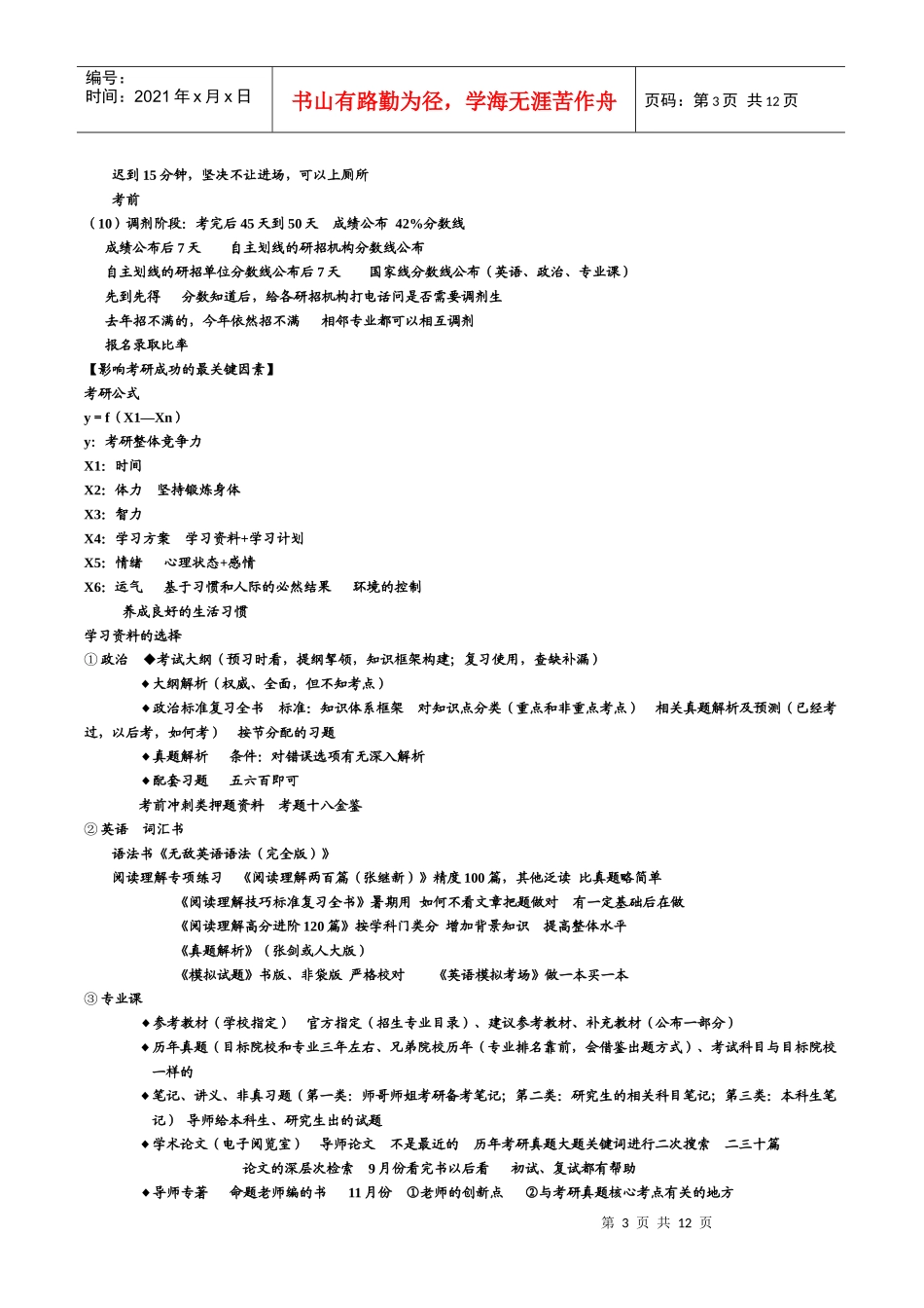 XXXX年考研全程策划622XXXX0_第3页