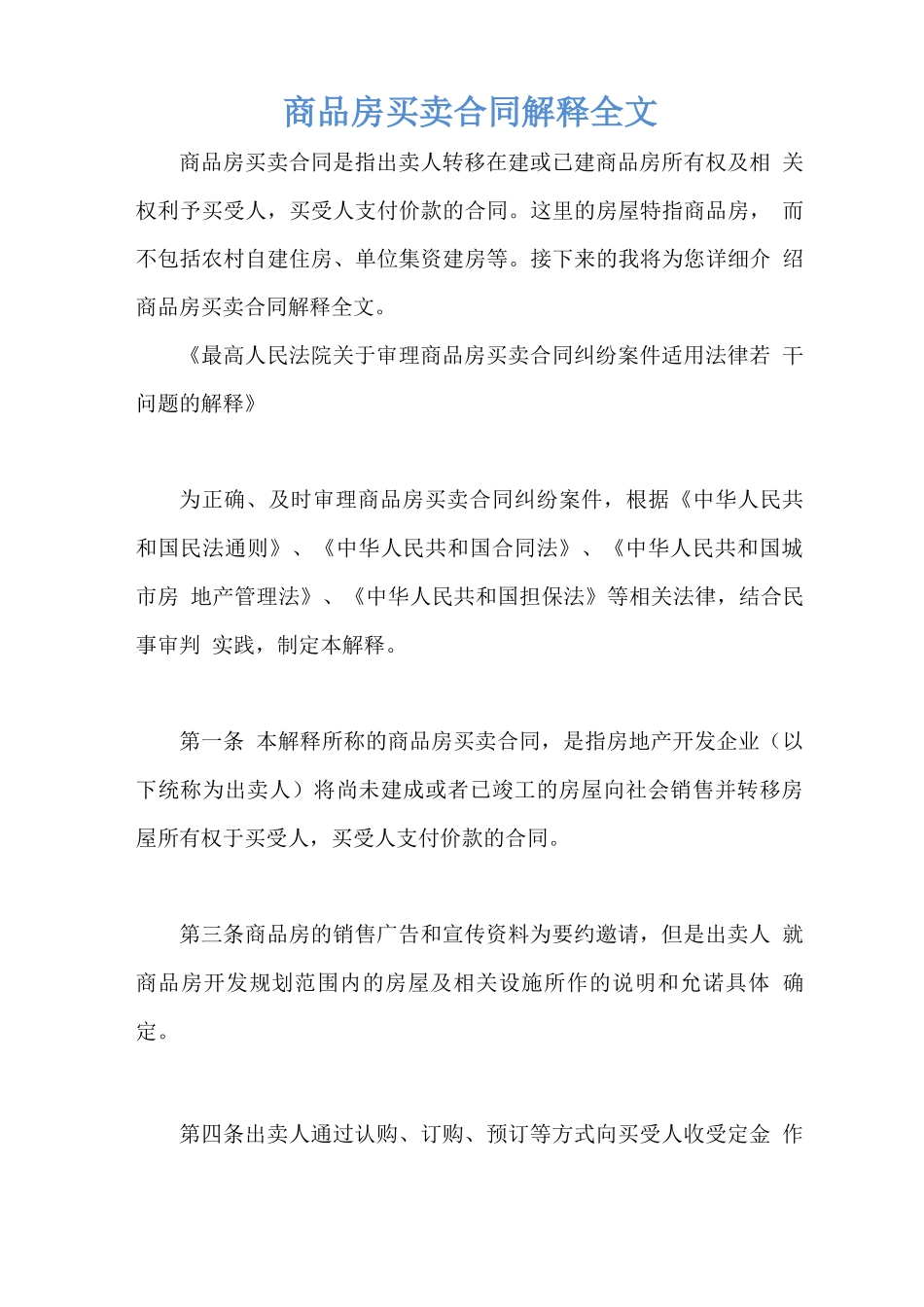商品房买卖合同解释全文_第1页