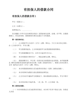 有担保人的借款合同