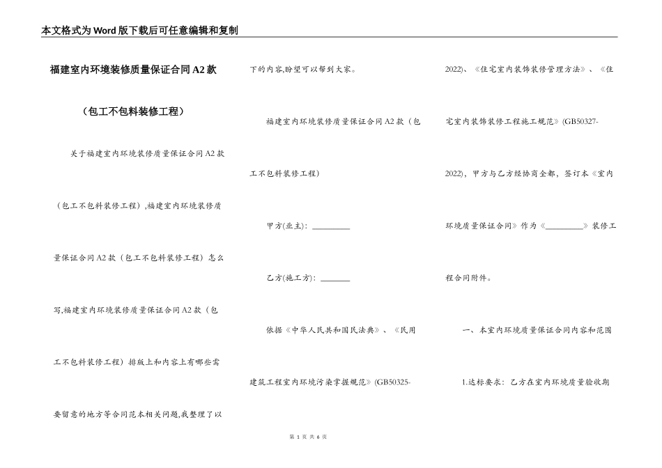 福建室内环境装修质量保证合同A2款_第1页