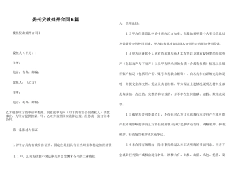 委托贷款抵押合同6篇