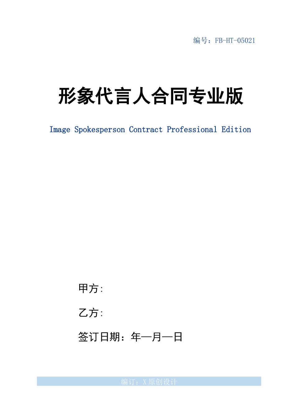 形象代言人合同模板专业版_第1页