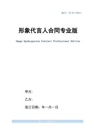 形象代言人合同模板专业版
