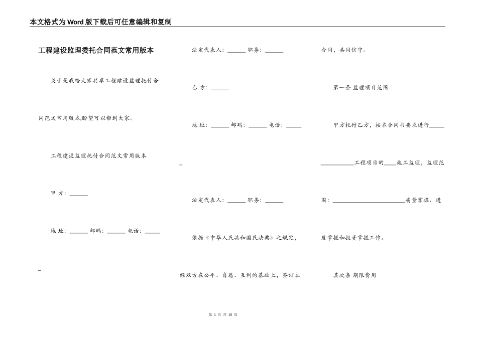 工程建设监理委托合同范文常用版本_第1页