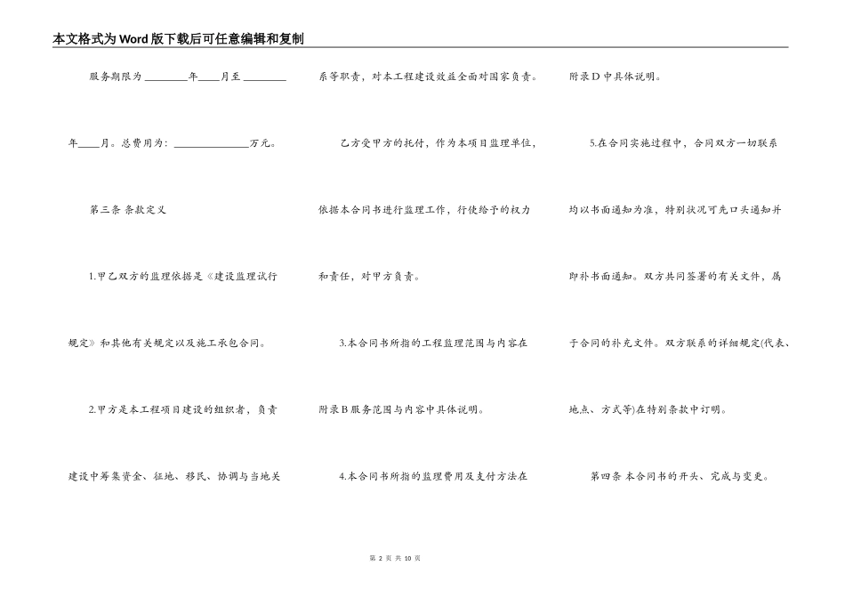 工程建设监理委托合同范文常用版本_第2页