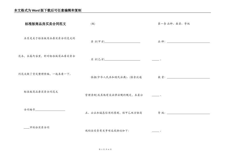 标准版商品房买卖合同范文_第1页