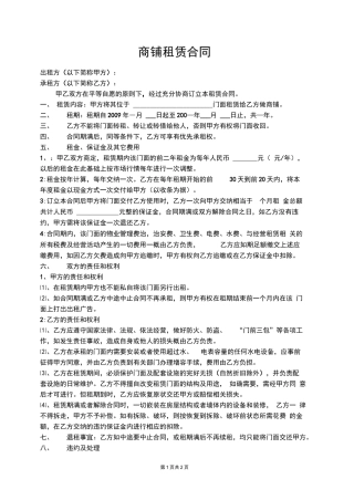 商铺租赁合同(多年检验积累)