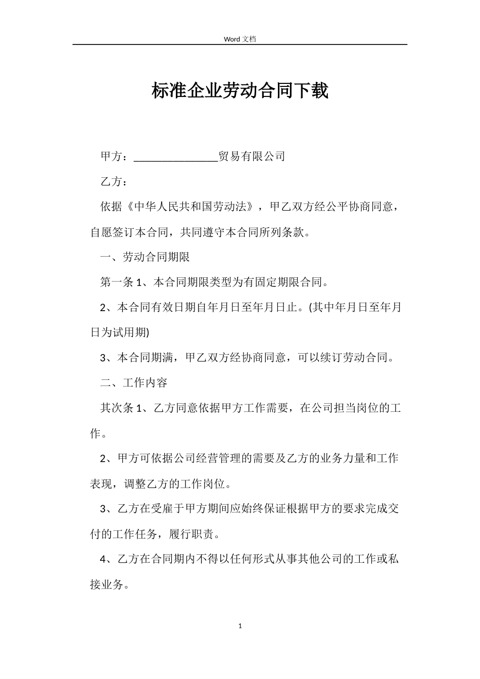 标准企业劳动合同下载_第1页