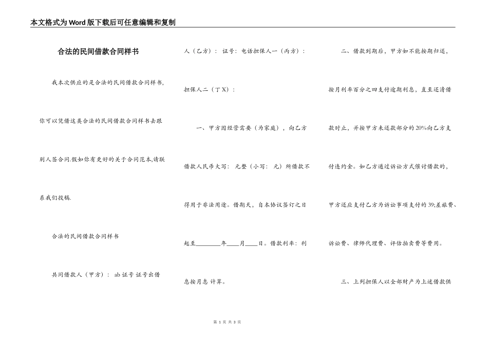 合法的民间借款合同样书_第1页