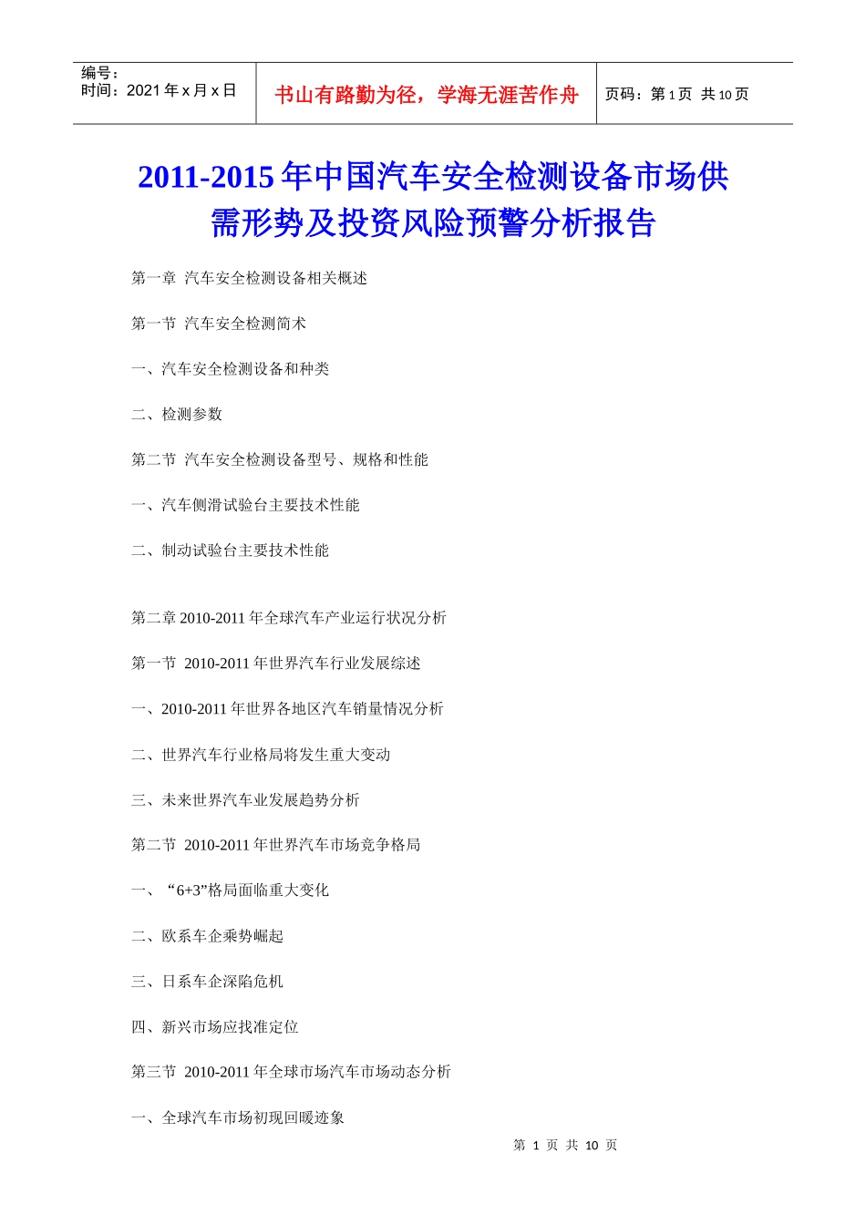 XXXX年中国汽车安全检测设备市场供需形势及投资风险预警分析报告_第1页