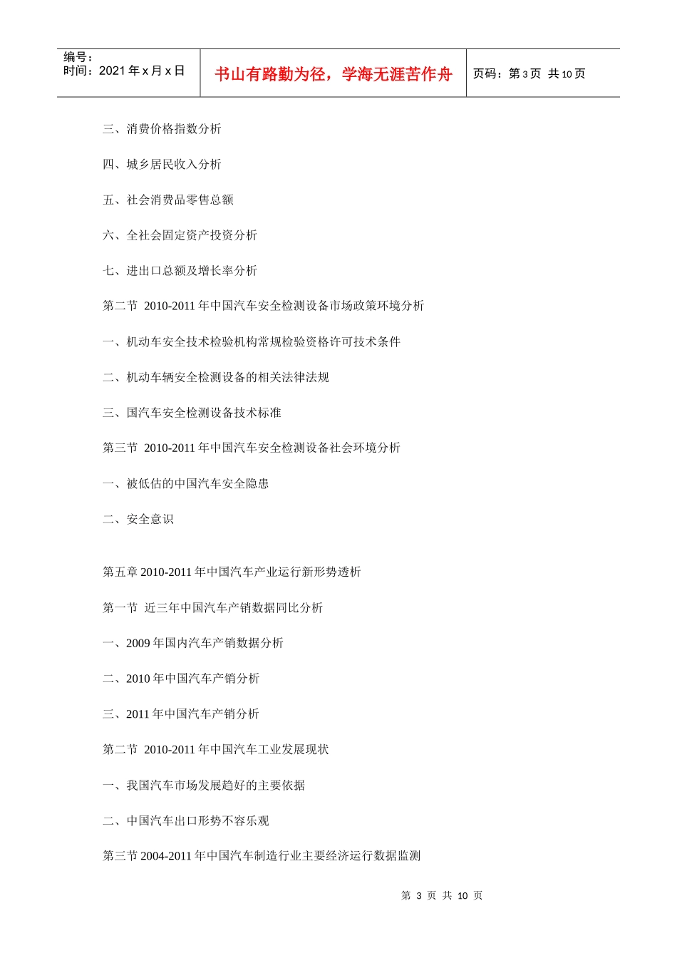 XXXX年中国汽车安全检测设备市场供需形势及投资风险预警分析报告_第3页