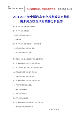 XXXX年中国汽车安全检测设备市场供需形势及投资风险预警分析报告