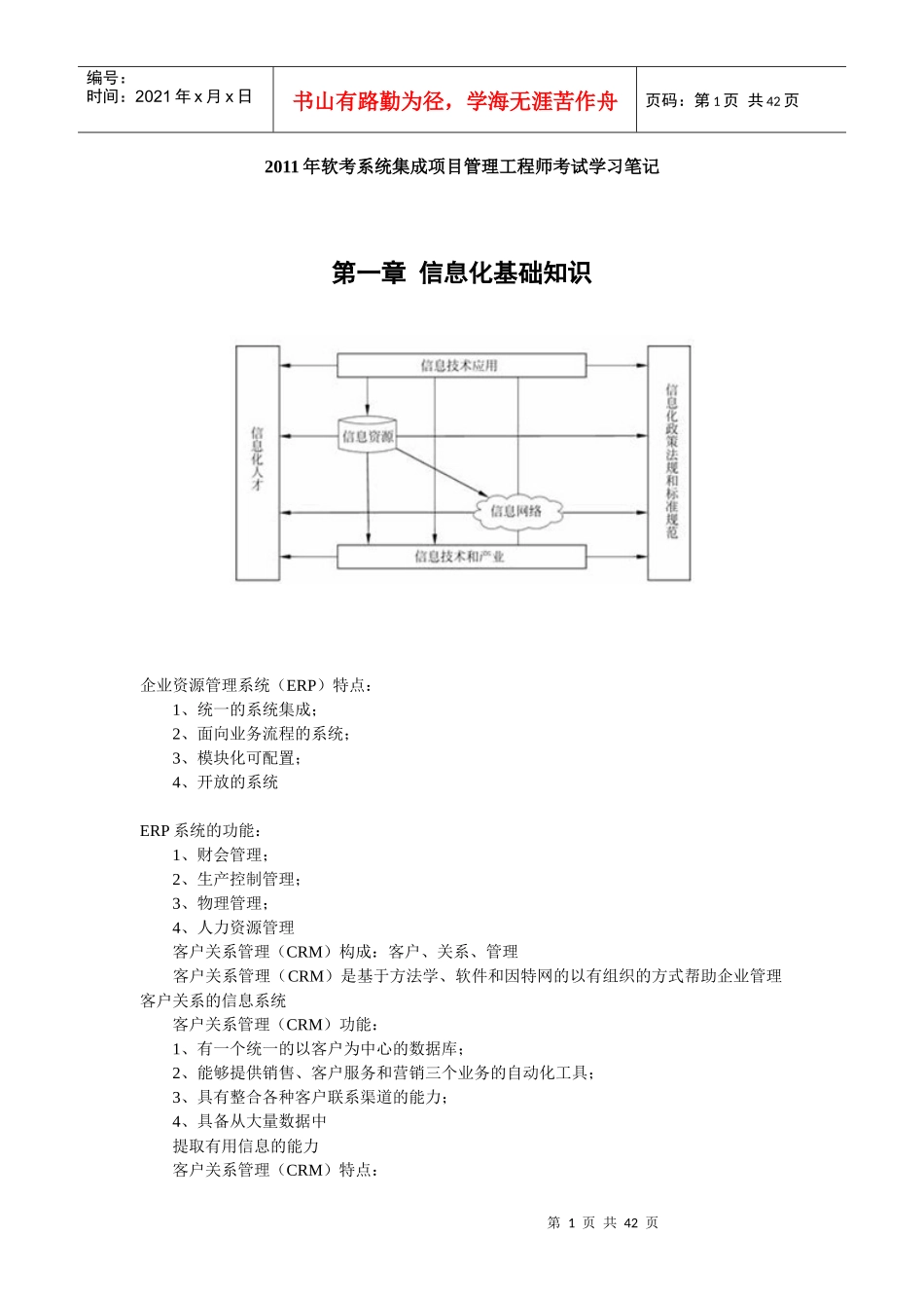 XX年系统集成项目管理工程师复习小结_第1页